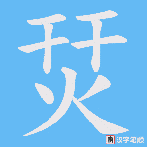 《烎》的笔顺动画写字动画演示