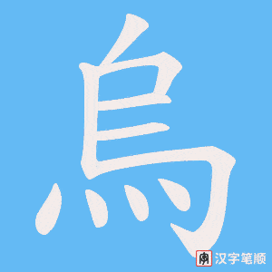 《烏》的笔顺动画写字动画演示