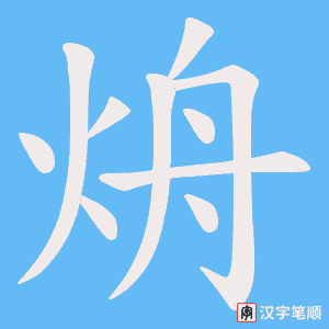 《烐》的笔顺动画写字动画演示