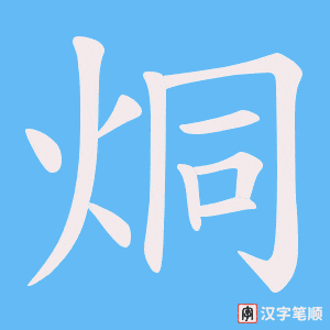 《烔》的笔顺动画写字动画演示