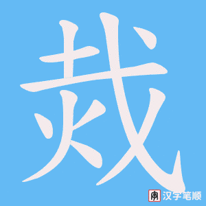 《烖》的笔顺动画写字动画演示