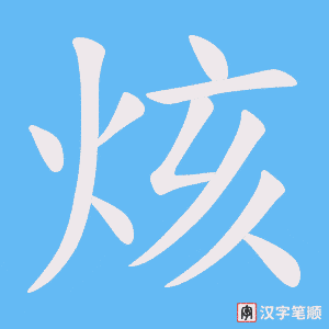 《烗》的笔顺动画写字动画演示
