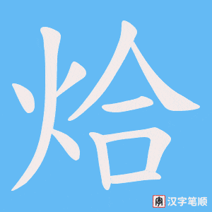 《烚》的笔顺动画写字动画演示