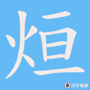 《烜》的笔顺动画写字动画演示