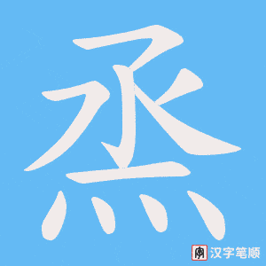 《烝》的笔顺动画写字动画演示