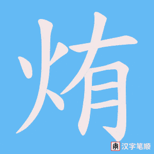 《烠》的笔顺动画写字动画演示