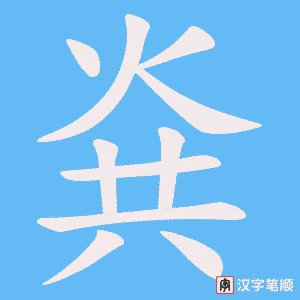 《烡》的笔顺动画写字动画演示