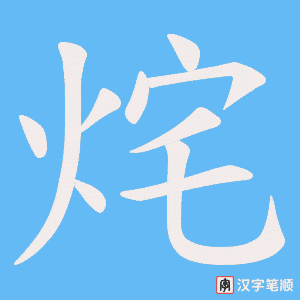 《烢》的笔顺动画写字动画演示