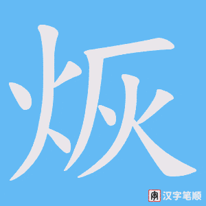 《烣》的笔顺动画写字动画演示