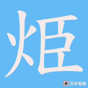 《烥》的笔顺动画写字动画演示