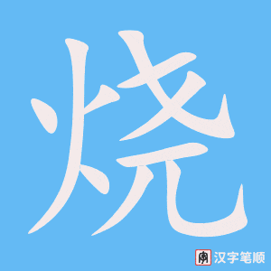 《烧》的笔顺动画写字动画演示