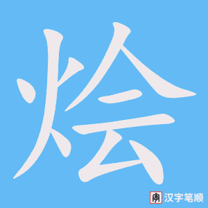 《烩》的笔顺动画写字动画演示