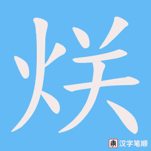 《烪》的笔顺动画写字动画演示