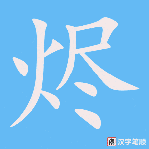 《烬》的笔顺动画写字动画演示