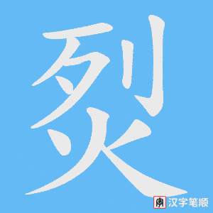 《烮》的笔顺动画写字动画演示