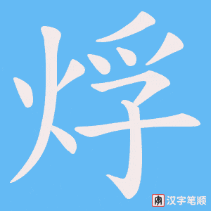 《烰》的笔顺动画写字动画演示
