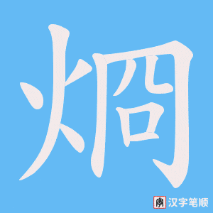 《烱》的笔顺动画写字动画演示