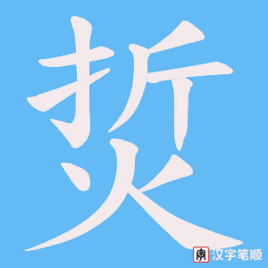 《烲》的笔顺动画写字动画演示