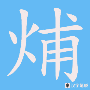 《烳》的笔顺动画写字动画演示
