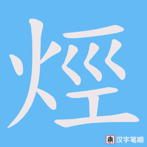 《烴》的笔顺动画写字动画演示