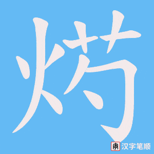 《烵》的笔顺动画写字动画演示