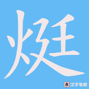 《烶》的笔顺动画写字动画演示