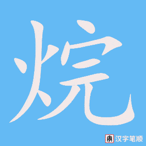 《烷》的笔顺动画写字动画演示