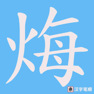 《烸》的笔顺动画写字动画演示