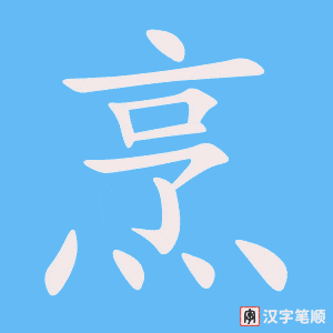 《烹》的笔顺动画写字动画演示