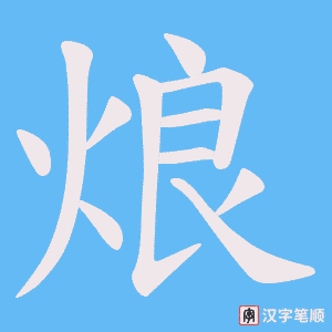 《烺》的笔顺动画写字动画演示