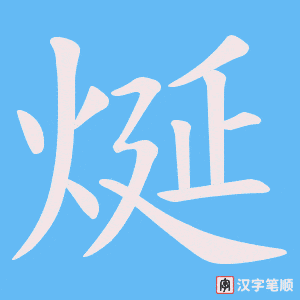 《烻》的笔顺动画写字动画演示