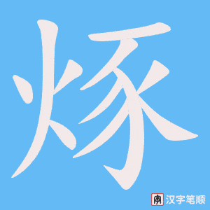 《烼》的笔顺动画写字动画演示