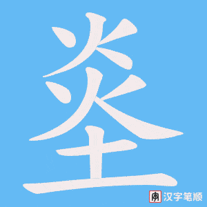《烾》的笔顺动画写字动画演示