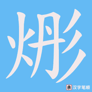 《烿》的笔顺动画写字动画演示