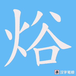 《焀》的笔顺动画写字动画演示