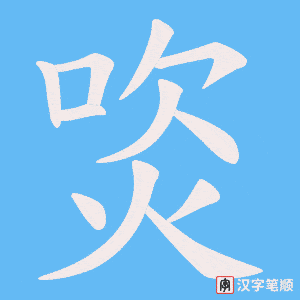 《焁》的笔顺动画写字动画演示
