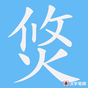 《焂》的笔顺动画写字动画演示