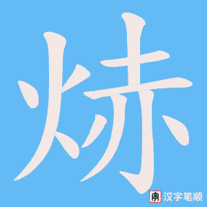 《焃》的笔顺动画写字动画演示
