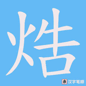 《焅》的笔顺动画写字动画演示