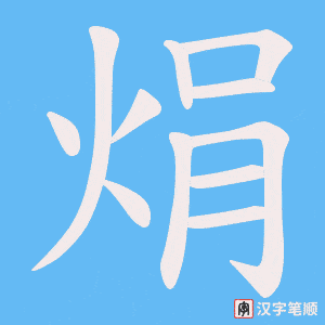 《焆》的笔顺动画写字动画演示