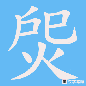 《焈》的笔顺动画写字动画演示