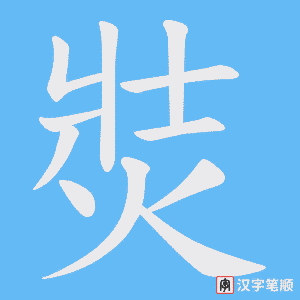 《焋》的笔顺动画写字动画演示