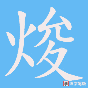 《焌》的笔顺动画写字动画演示