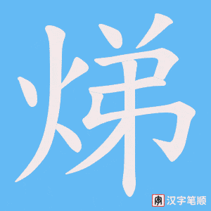《焍》的笔顺动画写字动画演示