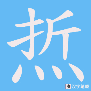 《焎》的笔顺动画写字动画演示
