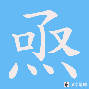 《焏》的笔顺动画写字动画演示