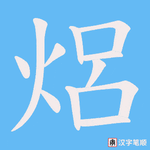 《焒》的笔顺动画写字动画演示