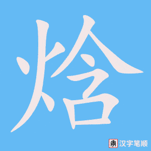 《焓》的笔顺动画写字动画演示