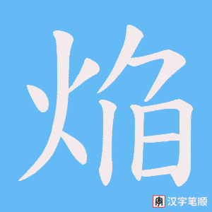 《焔》的笔顺动画写字动画演示