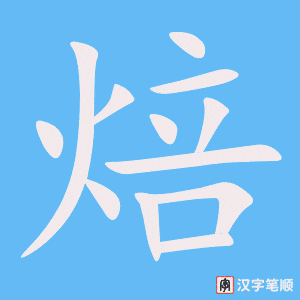 《焙》的笔顺动画写字动画演示